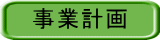 事業計画